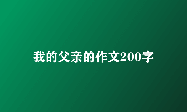 我的父亲的作文200字