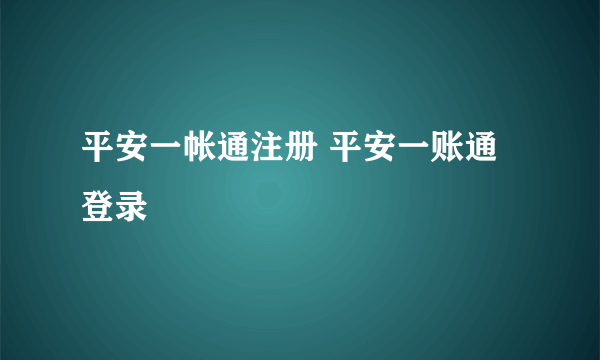 平安一帐通注册 平安一账通登录