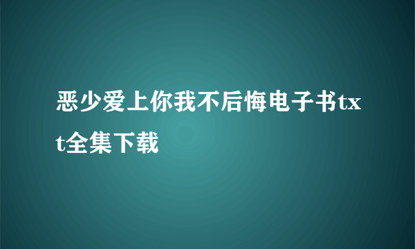 恶少爱上你我不后悔电子书txt全集下载