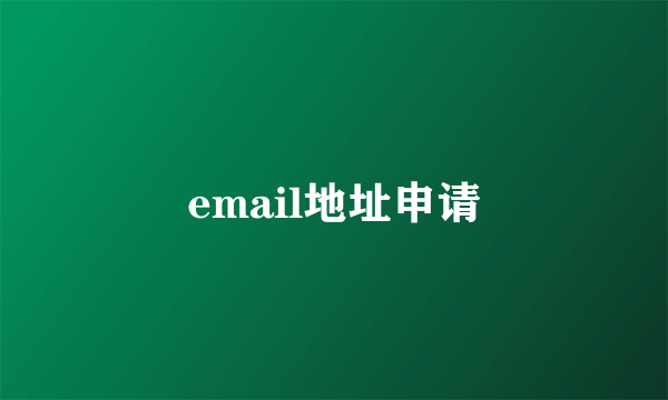 email地址申请