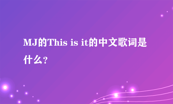 MJ的This is it的中文歌词是什么？