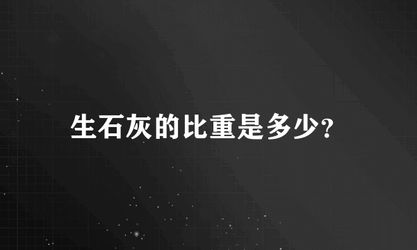 生石灰的比重是多少？