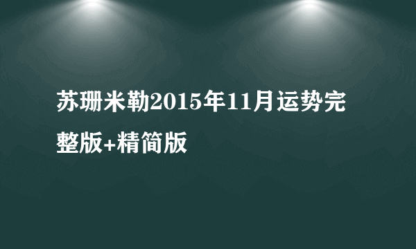 苏珊米勒2015年11月运势完整版+精简版