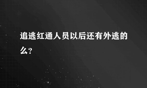 追逃红通人员以后还有外逃的么？