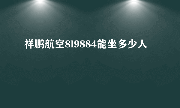 祥鹏航空8l9884能坐多少人