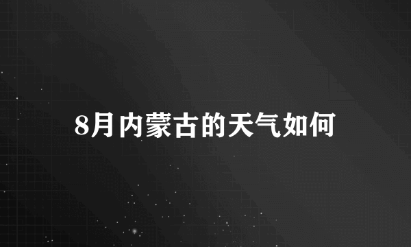 8月内蒙古的天气如何