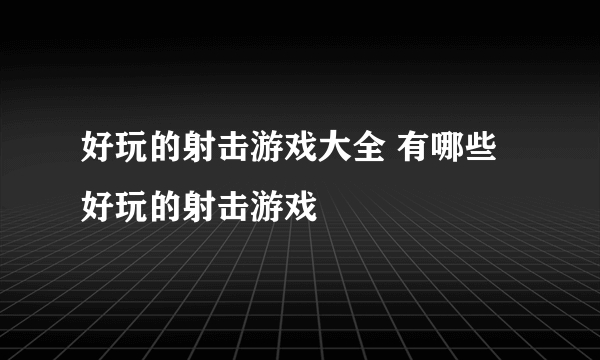 好玩的射击游戏大全 有哪些好玩的射击游戏