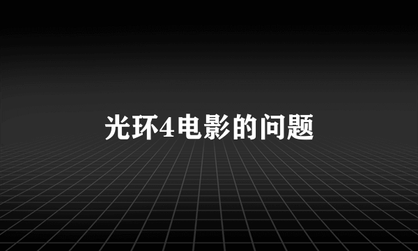 光环4电影的问题