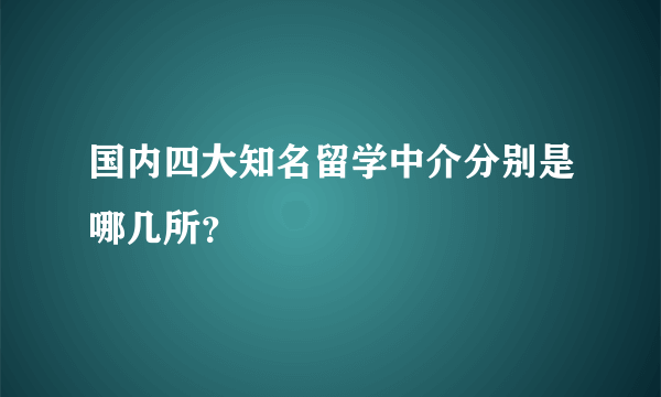 国内四大知名留学中介分别是哪几所？