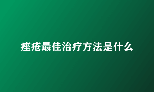 痤疮最佳治疗方法是什么