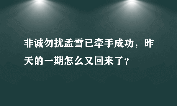 非诚勿扰孟雪已牵手成功，昨天的一期怎么又回来了？