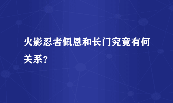 火影忍者佩恩和长门究竟有何关系？