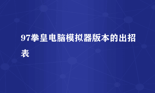 97拳皇电脑模拟器版本的出招表