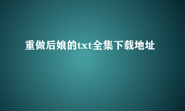 重做后娘的txt全集下载地址