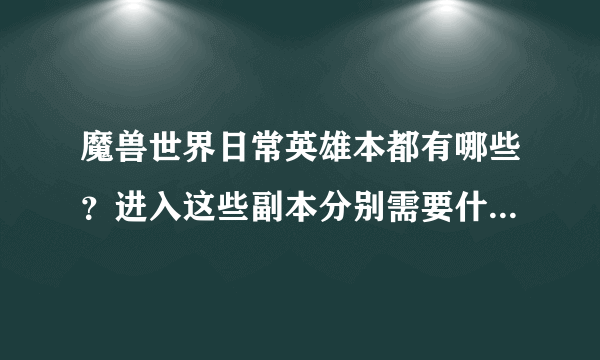 魔兽世界日常英雄本都有哪些？进入这些副本分别需要什么条件？