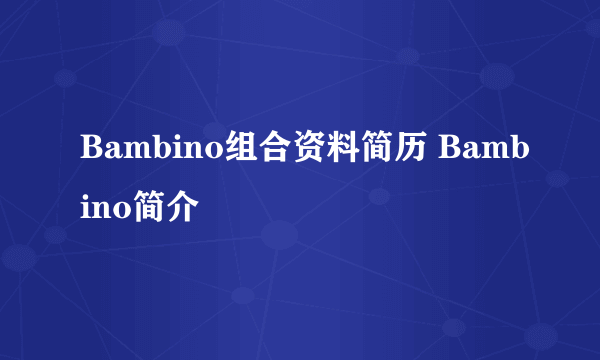 Bambino组合资料简历 Bambino简介