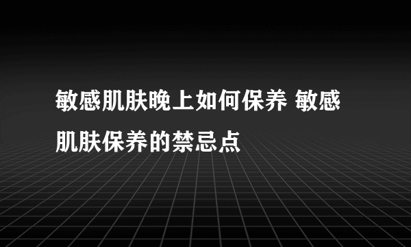 敏感肌肤晚上如何保养 敏感肌肤保养的禁忌点