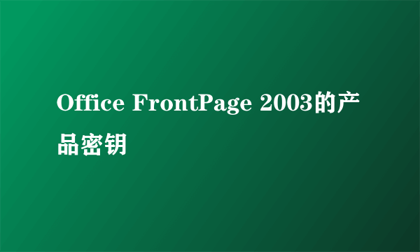 Office FrontPage 2003的产品密钥