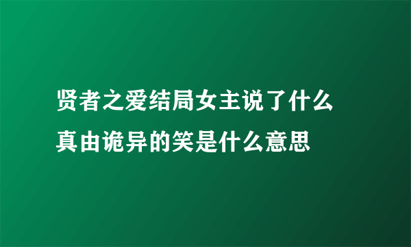 贤者之爱结局女主说了什么 真由诡异的笑是什么意思