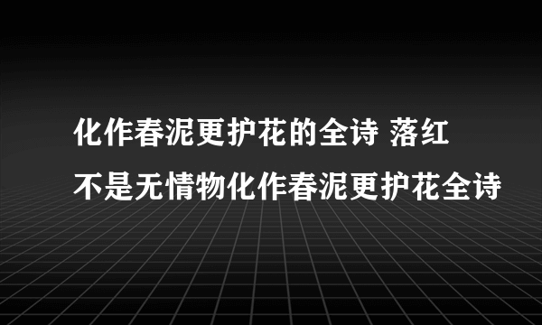 化作春泥更护花的全诗 落红不是无情物化作春泥更护花全诗