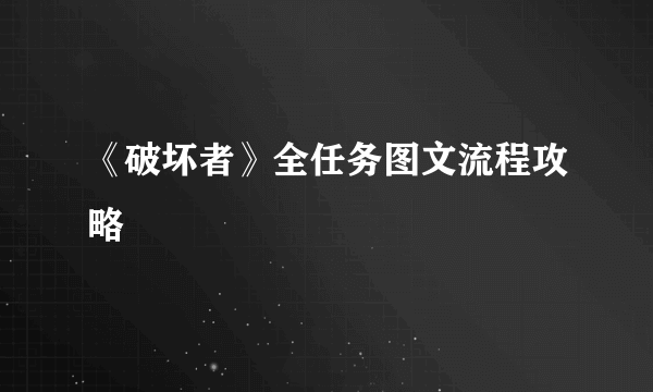 《破坏者》全任务图文流程攻略