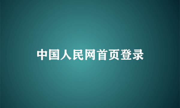 中国人民网首页登录