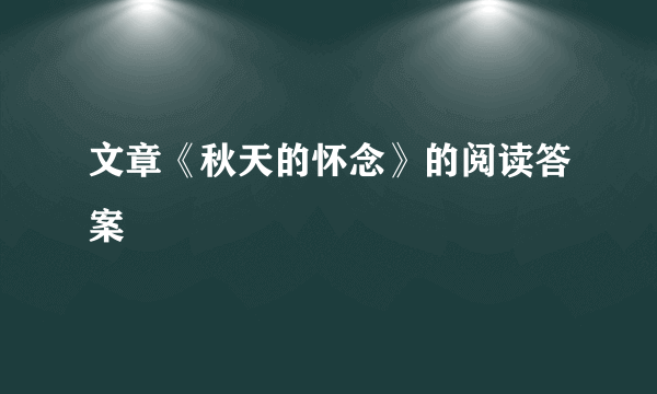 文章《秋天的怀念》的阅读答案