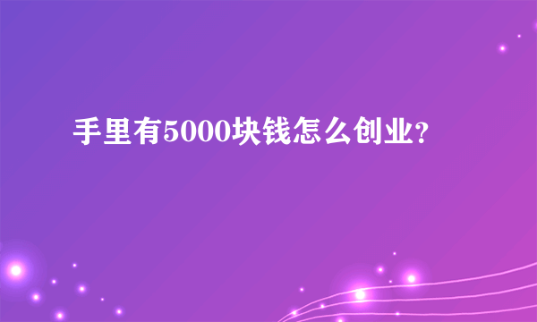 手里有5000块钱怎么创业？