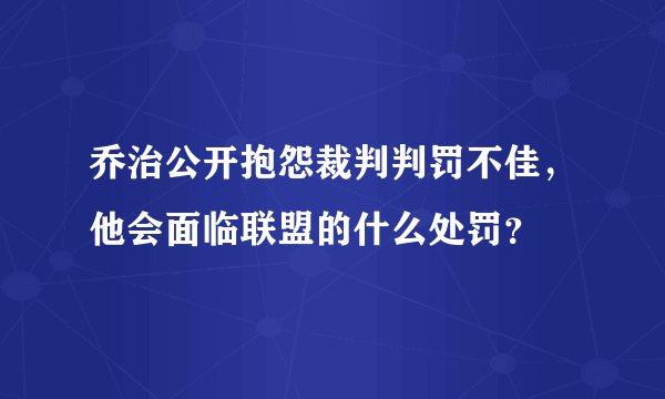 乔治公开抱怨裁判判罚不佳，他会面临联盟的什么处罚？