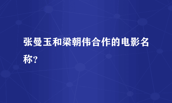 张曼玉和梁朝伟合作的电影名称？