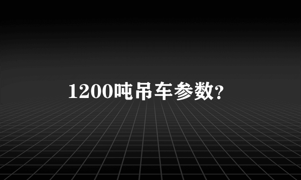 1200吨吊车参数？