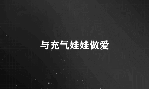 与充气娃娃做爱