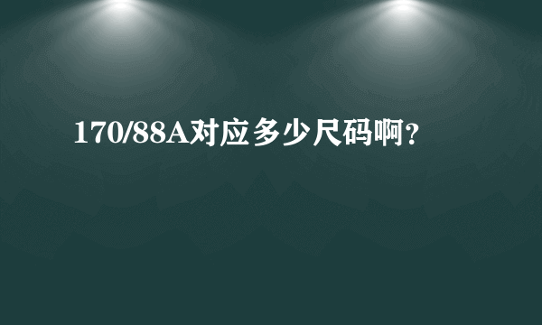 170/88A对应多少尺码啊？