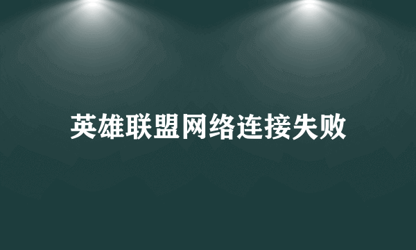 英雄联盟网络连接失败