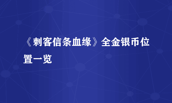 《刺客信条血缘》全金银币位置一览