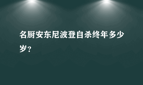 名厨安东尼波登自杀终年多少岁？