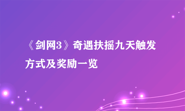 《剑网3》奇遇扶摇九天触发方式及奖励一览