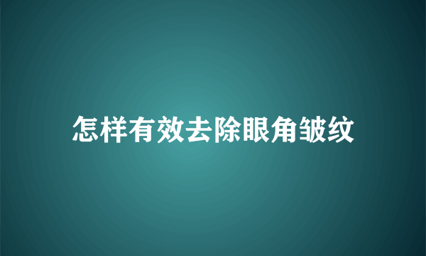 怎样有效去除眼角皱纹