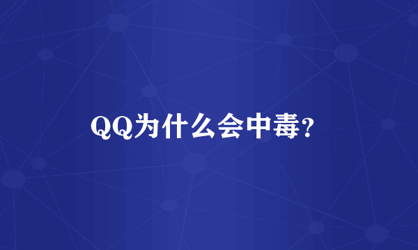 QQ为什么会中毒？