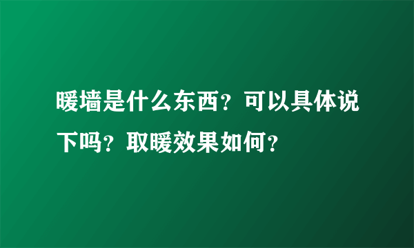 暖墙是什么东西？可以具体说下吗？取暖效果如何？