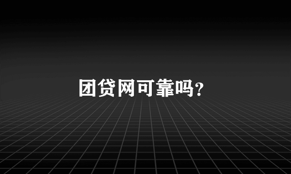 团贷网可靠吗？