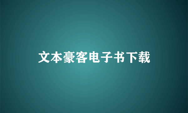 文本豪客电子书下载