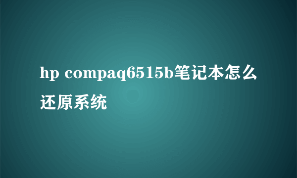 hp compaq6515b笔记本怎么还原系统