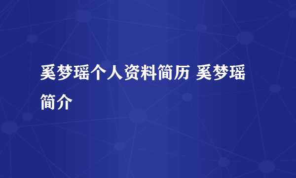 奚梦瑶个人资料简历 奚梦瑶简介