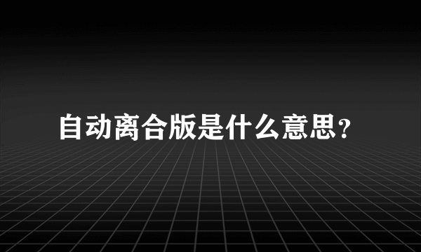 自动离合版是什么意思？