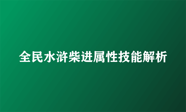 全民水浒柴进属性技能解析