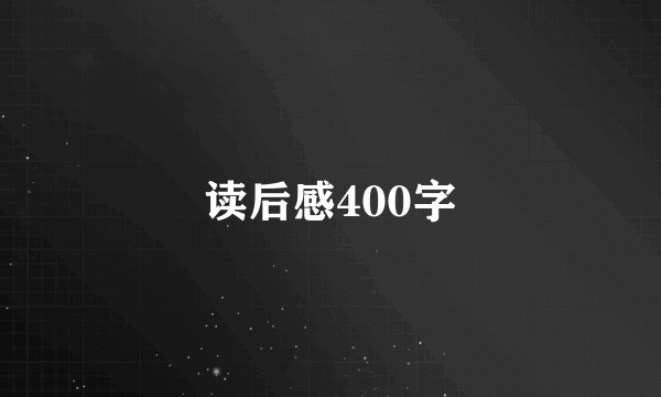 读后感400字