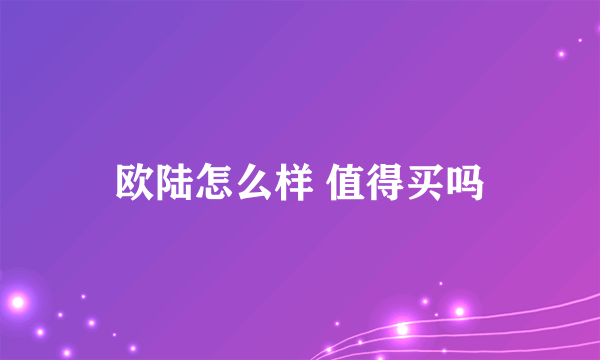 欧陆怎么样 值得买吗