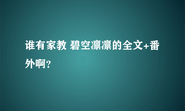 谁有家教 碧空凛凛的全文+番外啊？