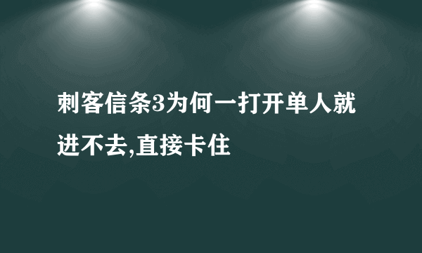 刺客信条3为何一打开单人就进不去,直接卡住